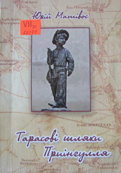 Тарасові шляхи Приінгулля